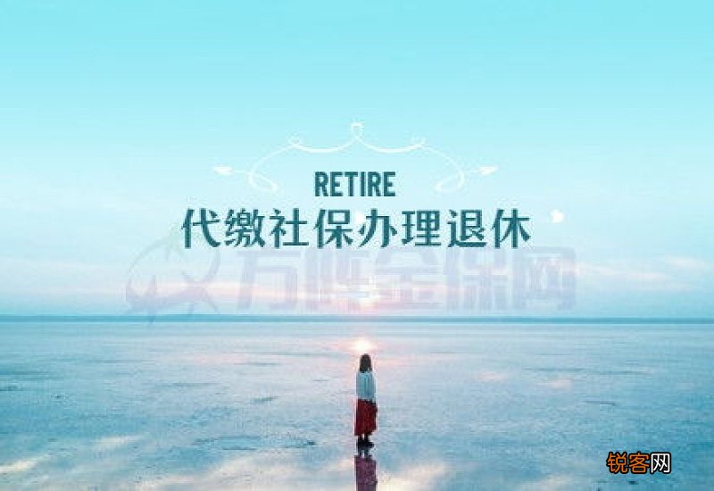 陕西代缴一次社保可靠吗？办理退休手续哪些？