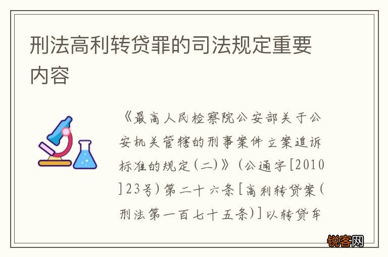 刑法高利转贷罪的司法规定重要内容