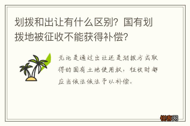 划拨和出让有什么区别？国有划拨地被征收不能获得补偿？