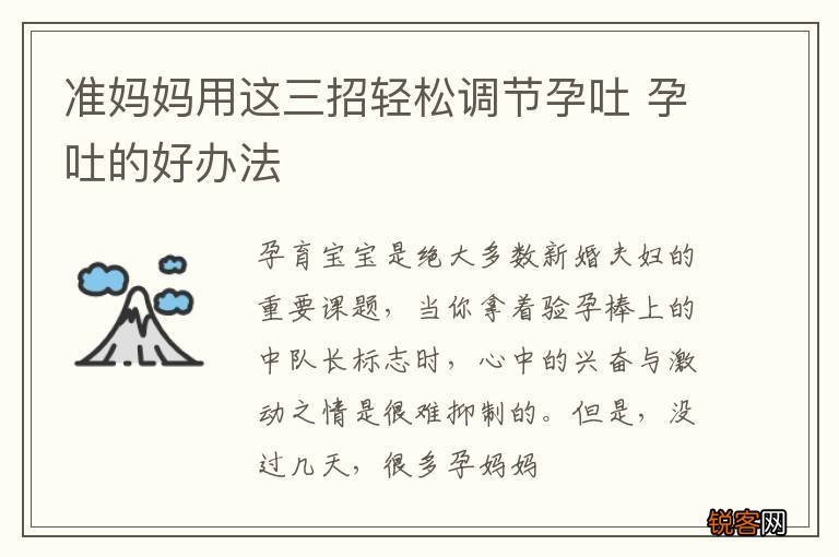 准妈妈用这三招轻松调节孕吐 孕吐的好办法