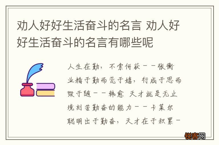 劝人好好生活奋斗的名言 劝人好好生活奋斗的名言有哪些呢