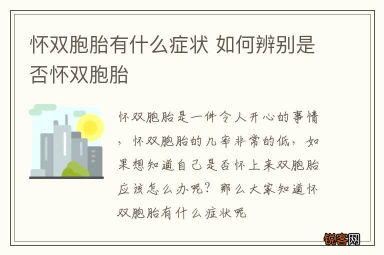 怀双胞胎有什么症状 如何辨别是否怀双胞胎