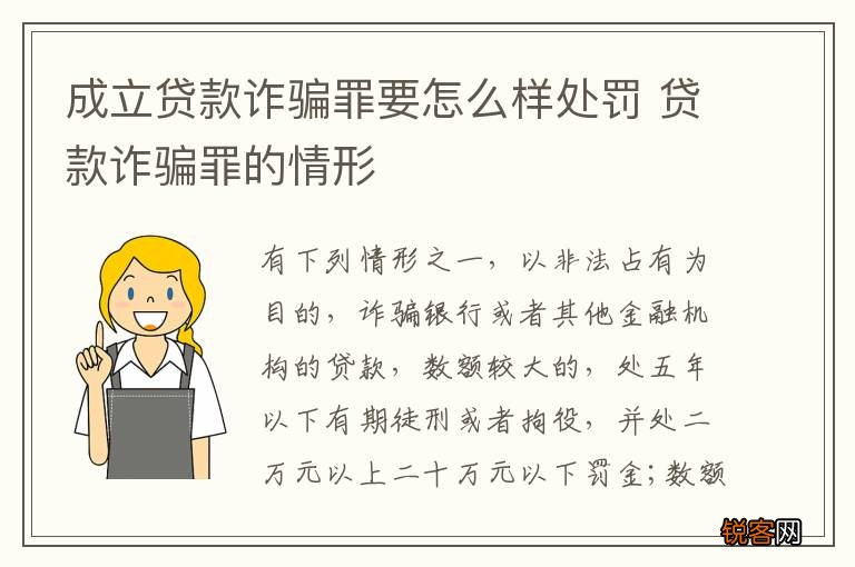 成立贷款诈骗罪要怎么样处罚 贷款诈骗罪的情形