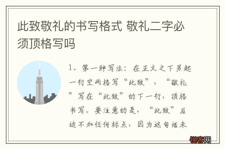 此致敬礼的书写格式 敬礼二字必须顶格写吗
