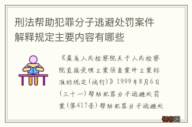 刑法帮助犯罪分子逃避处罚案件解释规定主要内容有哪些