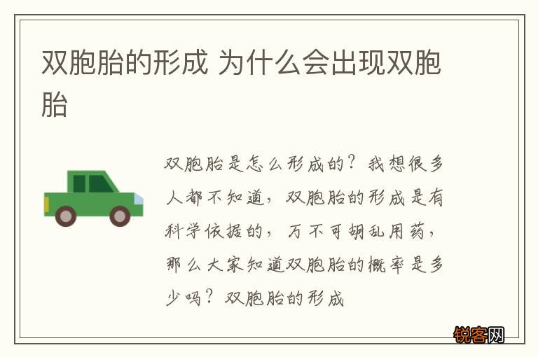 双胞胎的形成 为什么会出现双胞胎