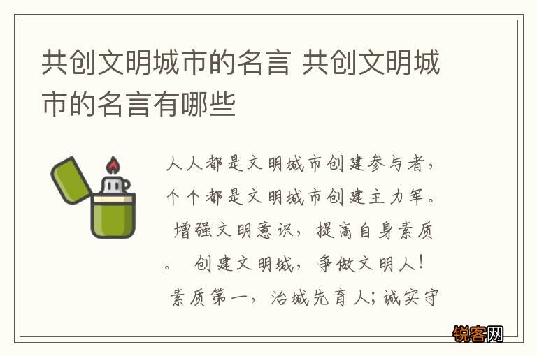 共创文明城市的名言 共创文明城市的名言有哪些