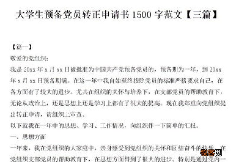 大四学生预备党员转正申请书
