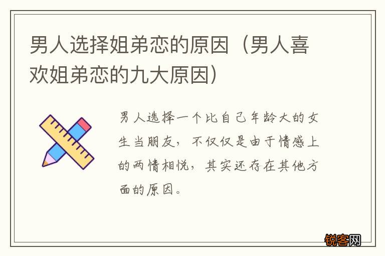 男人喜欢姐弟恋的九大原因 男人选择姐弟恋的原因