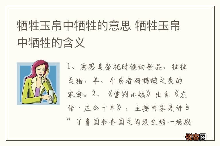 牺牲玉帛中牺牲的意思 牺牲玉帛中牺牲的含义