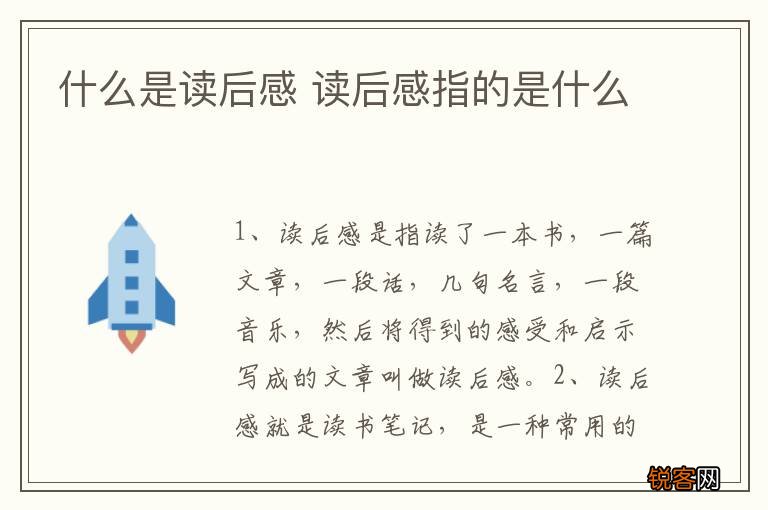什么是读后感 读后感指的是什么