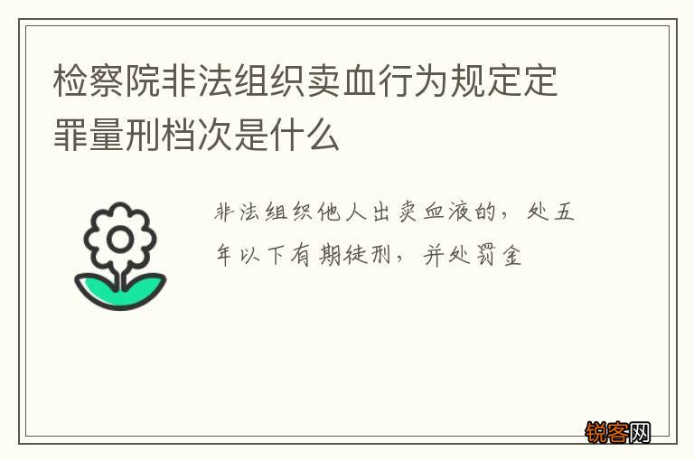 检察院非法组织卖血行为规定定罪量刑档次是什么