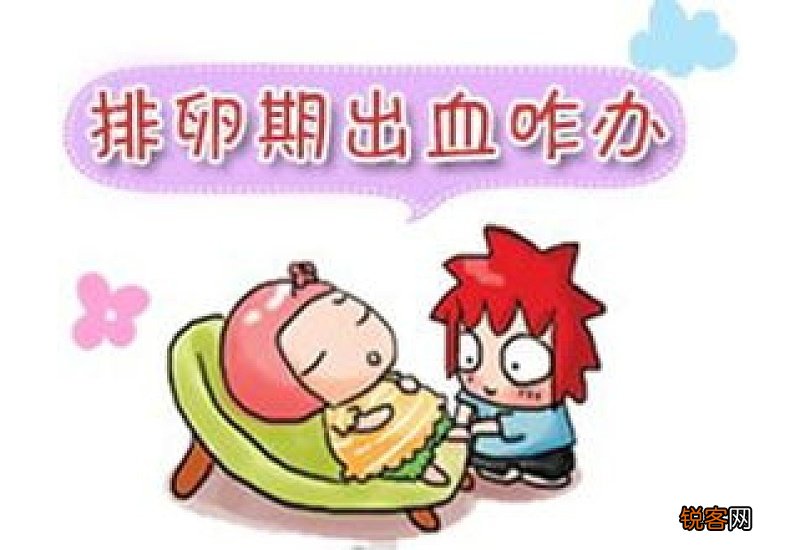 排卵期出血的原因有哪些 为什么在排卵期会出血