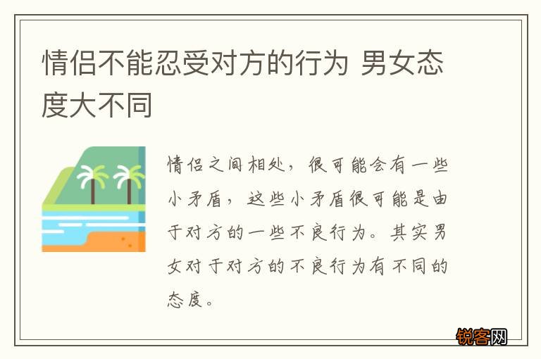 情侣不能忍受对方的行为 男女态度大不同