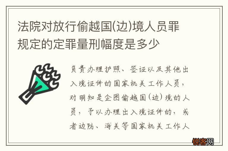 边 法院对放行偷越国境人员罪规定的定罪量刑幅度是多少