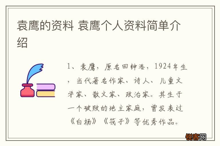 袁鹰的资料 袁鹰个人资料简单介绍