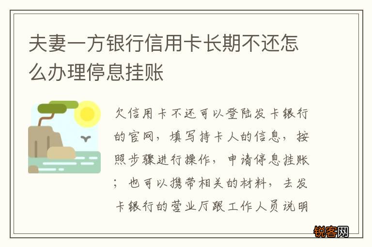夫妻一方银行信用卡长期不还怎么办理停息挂账