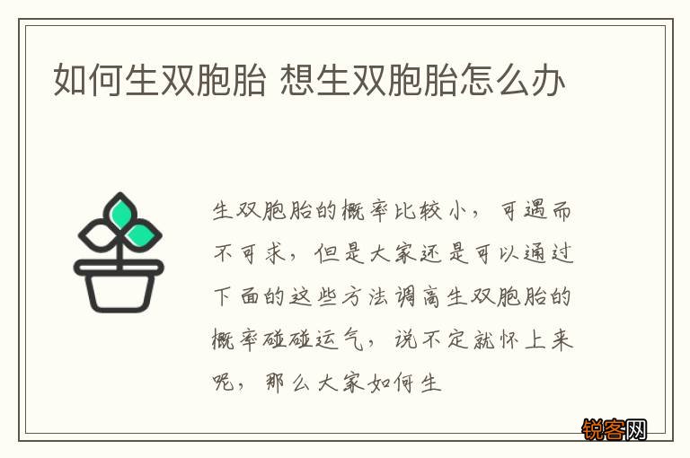 如何生双胞胎 想生双胞胎怎么办