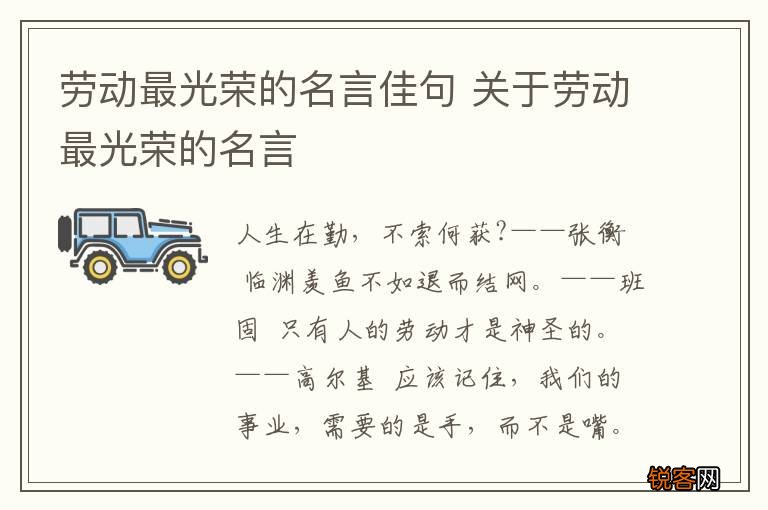 劳动最光荣的名言佳句 关于劳动最光荣的名言