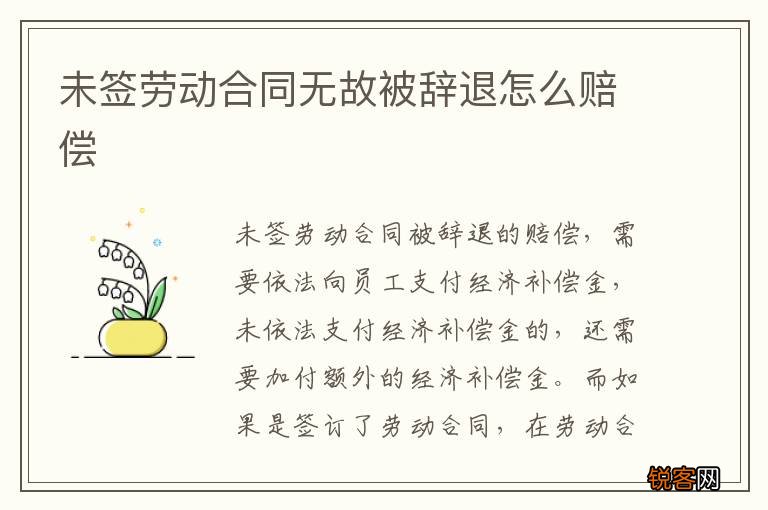 未签劳动合同无故被辞退怎么赔偿