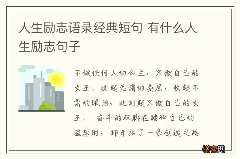 人生励志语录经典短句 有什么人生励志句子