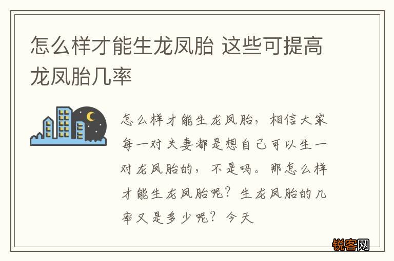 怎么样才能生龙凤胎 这些可提高龙凤胎几率