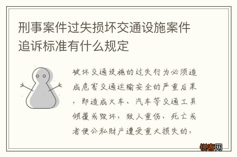 刑事案件过失损坏交通设施案件追诉标准有什么规定