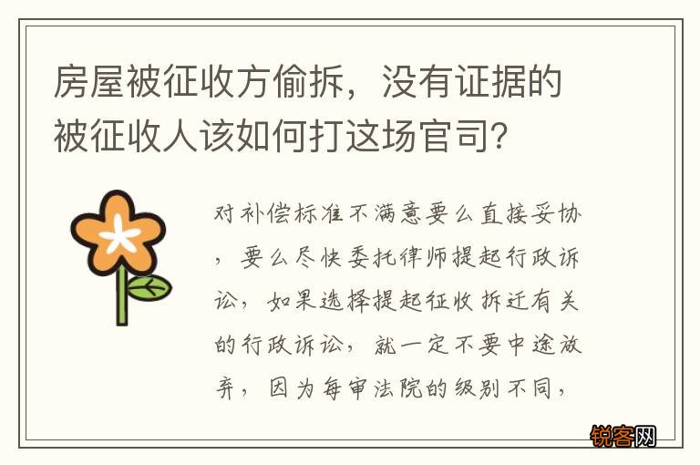 房屋被征收方偷拆，没有证据的被征收人该如何打这场官司？