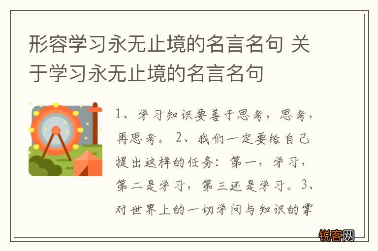 形容学习永无止境的名言名句 关于学习永无止境的名言名句