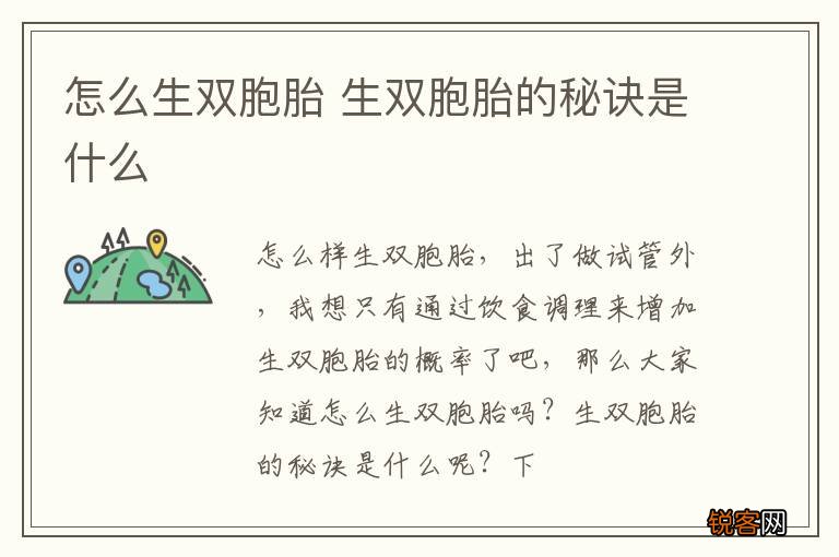 怎么生双胞胎 生双胞胎的秘诀是什么