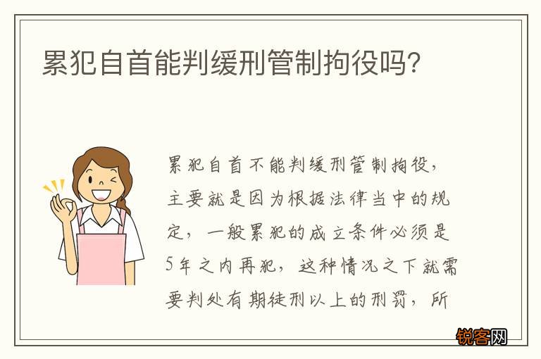 累犯自首能判缓刑管制拘役吗？