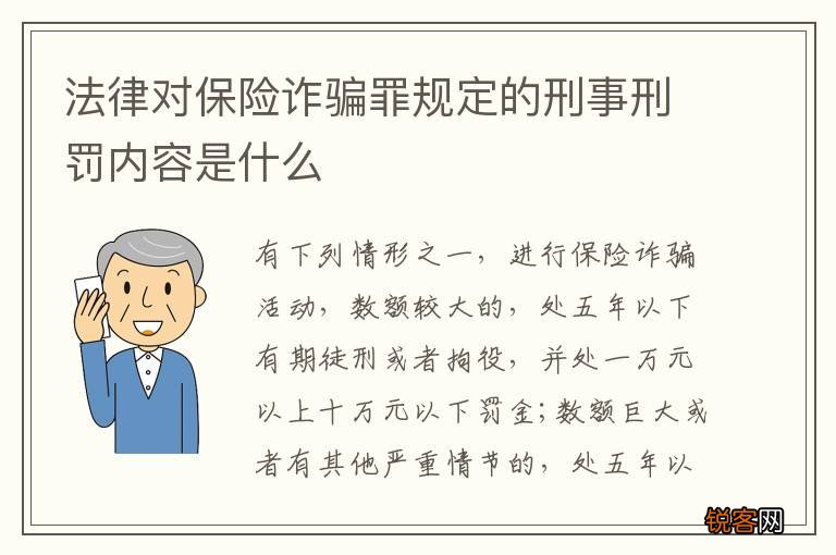 法律对保险诈骗罪规定的刑事刑罚内容是什么