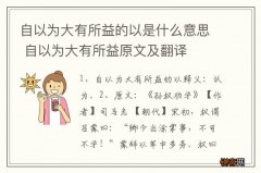 自以为大有所益的以是什么意思 自以为大有所益原文及翻译