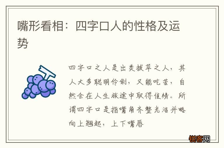 嘴形看相：四字口人的性格及运势