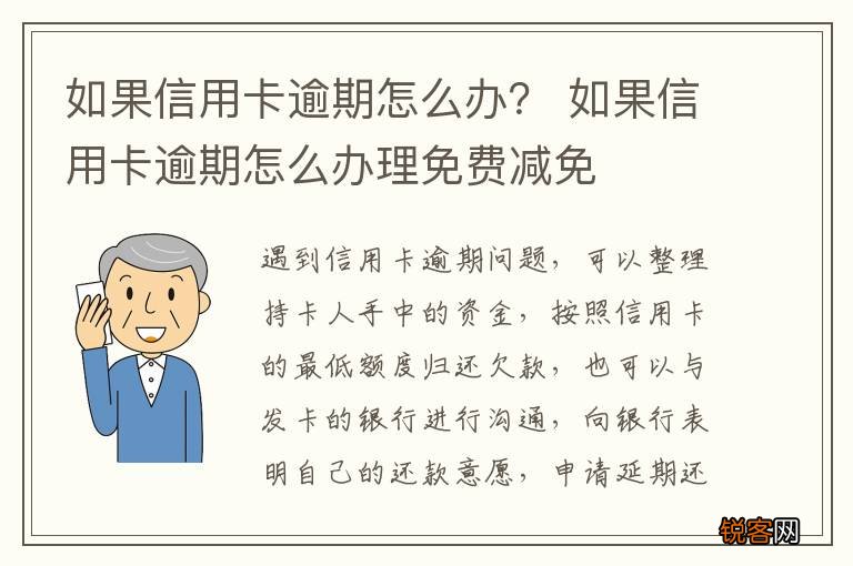 如果信用卡逾期怎么办？ 如果信用卡逾期怎么办理免费减免