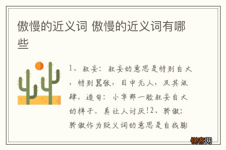傲慢的近义词 傲慢的近义词有哪些