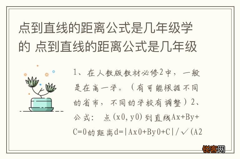 点到直线的距离公式是几年级学的 点到直线的距离公式是几年级的知识点