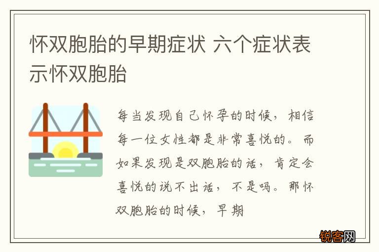 怀双胞胎的早期症状 六个症状表示怀双胞胎