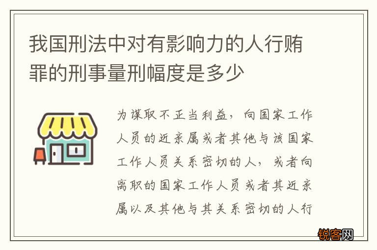我国刑法中对有影响力的人行贿罪的刑事量刑幅度是多少