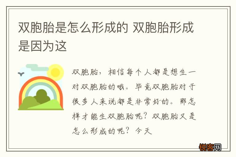 双胞胎是怎么形成的 双胞胎形成是因为这