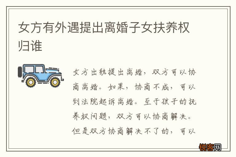 女方有外遇提出离婚子女扶养权归谁