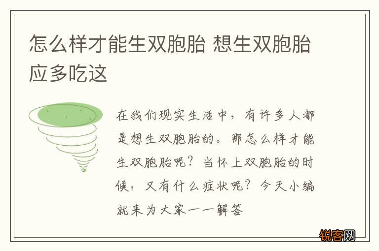 怎么样才能生双胞胎 想生双胞胎应多吃这