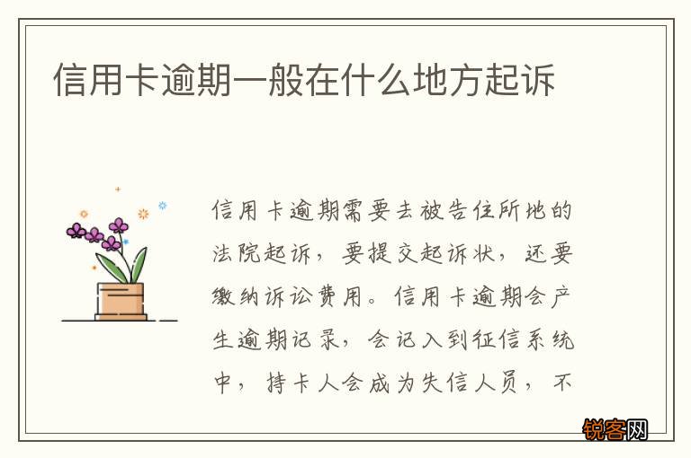 信用卡逾期一般在什么地方起诉