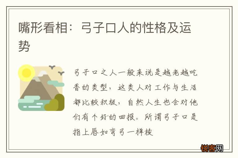 嘴形看相：弓子口人的性格及运势