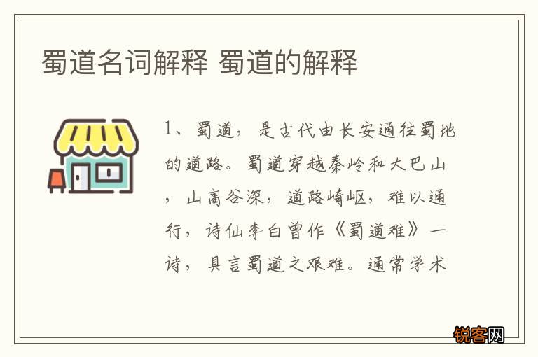 蜀道名词解释 蜀道的解释