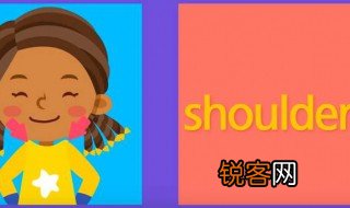shoulder是什么意思 shoulder的中文