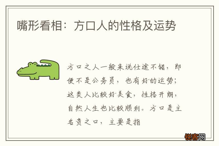 嘴形看相：方口人的性格及运势