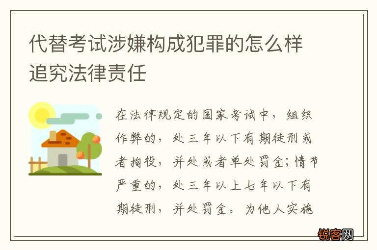 代替考试涉嫌构成犯罪的怎么样追究法律责任