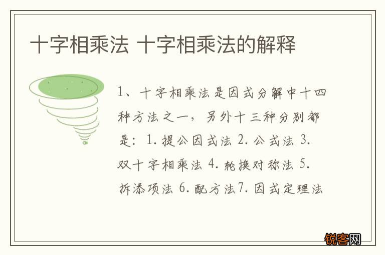 十字相乘法 十字相乘法的解释