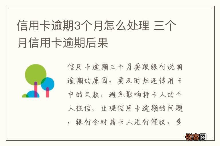 信用卡逾期3个月怎么处理 三个月信用卡逾期后果